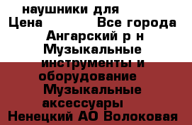 наушники для iPhone › Цена ­ 1 800 - Все города, Ангарский р-н Музыкальные инструменты и оборудование » Музыкальные аксессуары   . Ненецкий АО,Волоковая д.